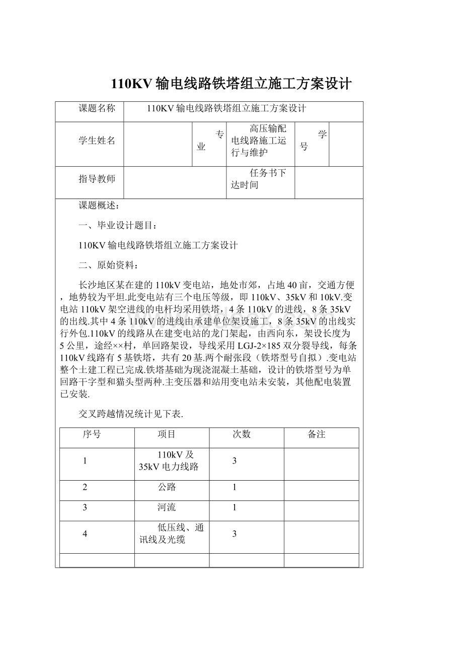 110KV输电线路铁塔组立施工方案设计.docx_第1页