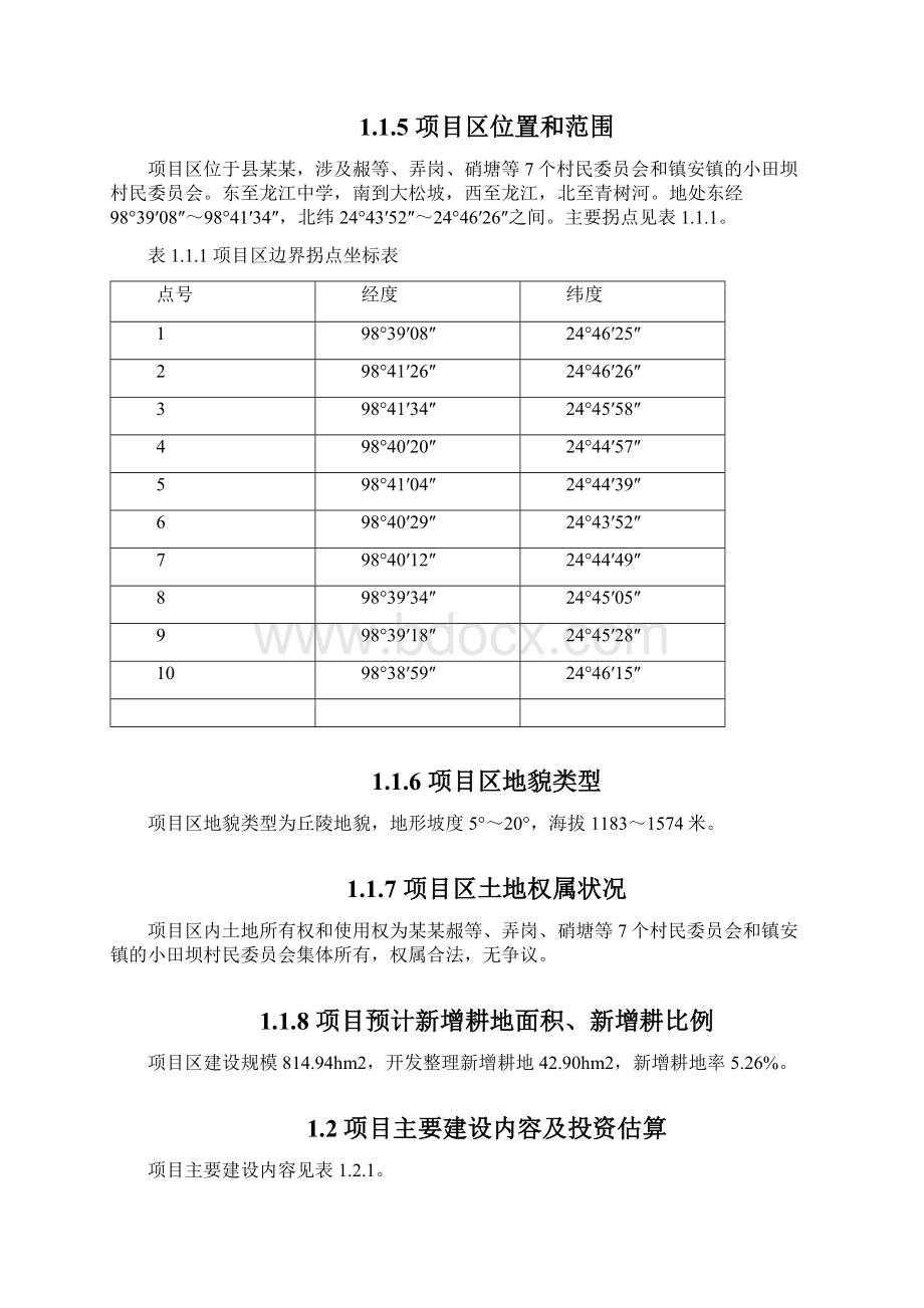 某某省土地整理项目可行性研究报告.docx_第2页