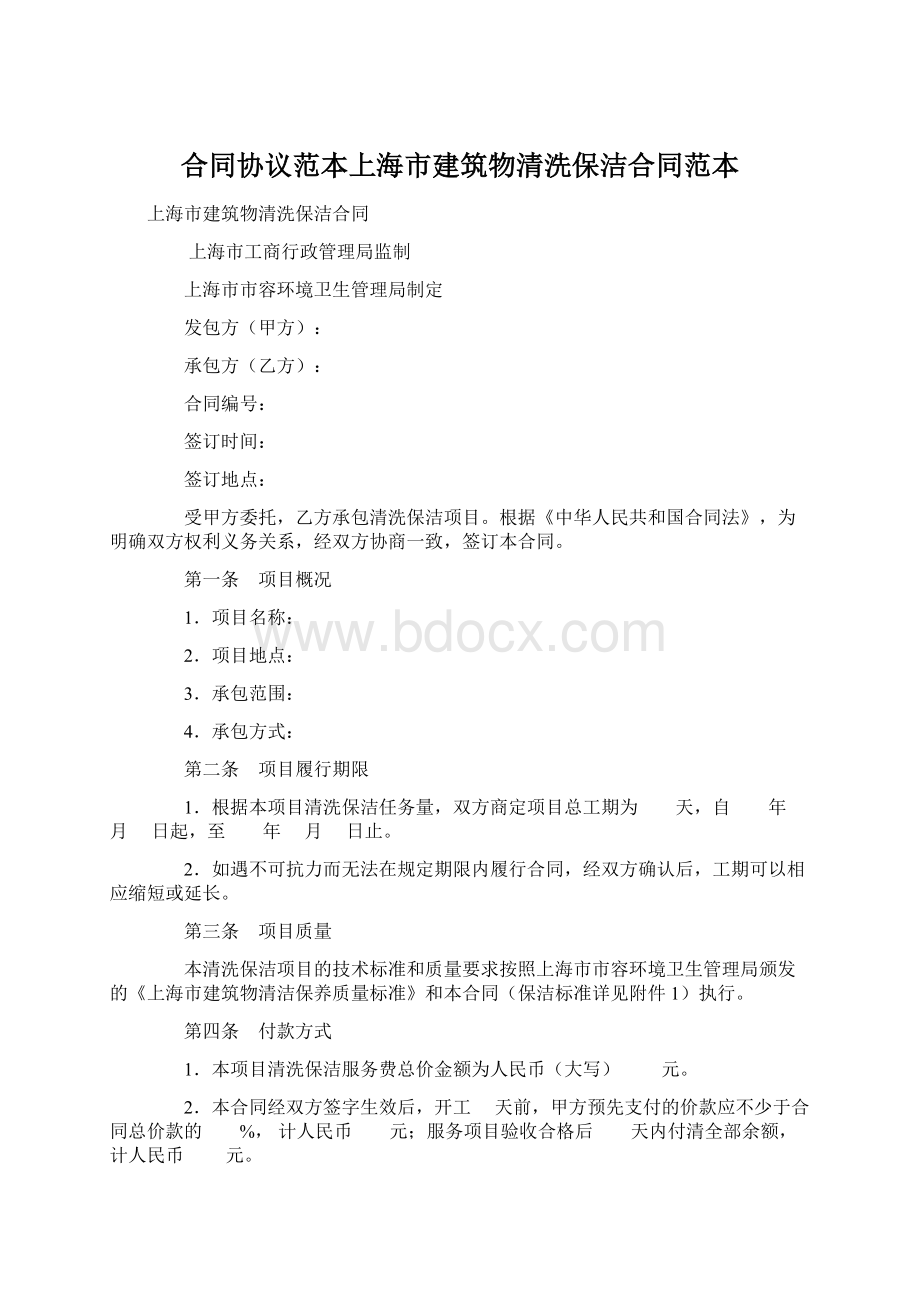 合同协议范本上海市建筑物清洗保洁合同范本Word文档下载推荐.docx