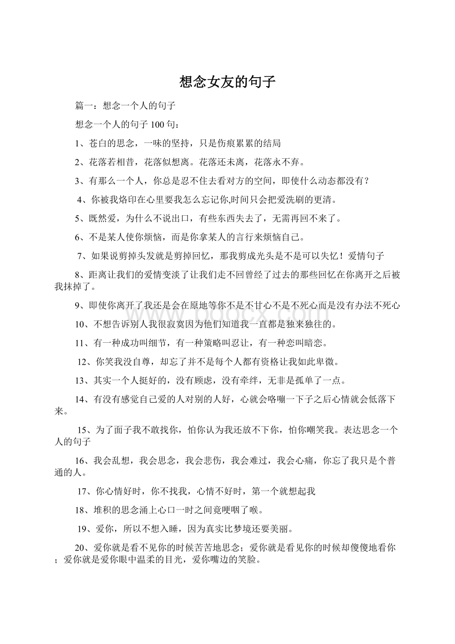 想念女友的句子Word格式文档下载.docx_第1页