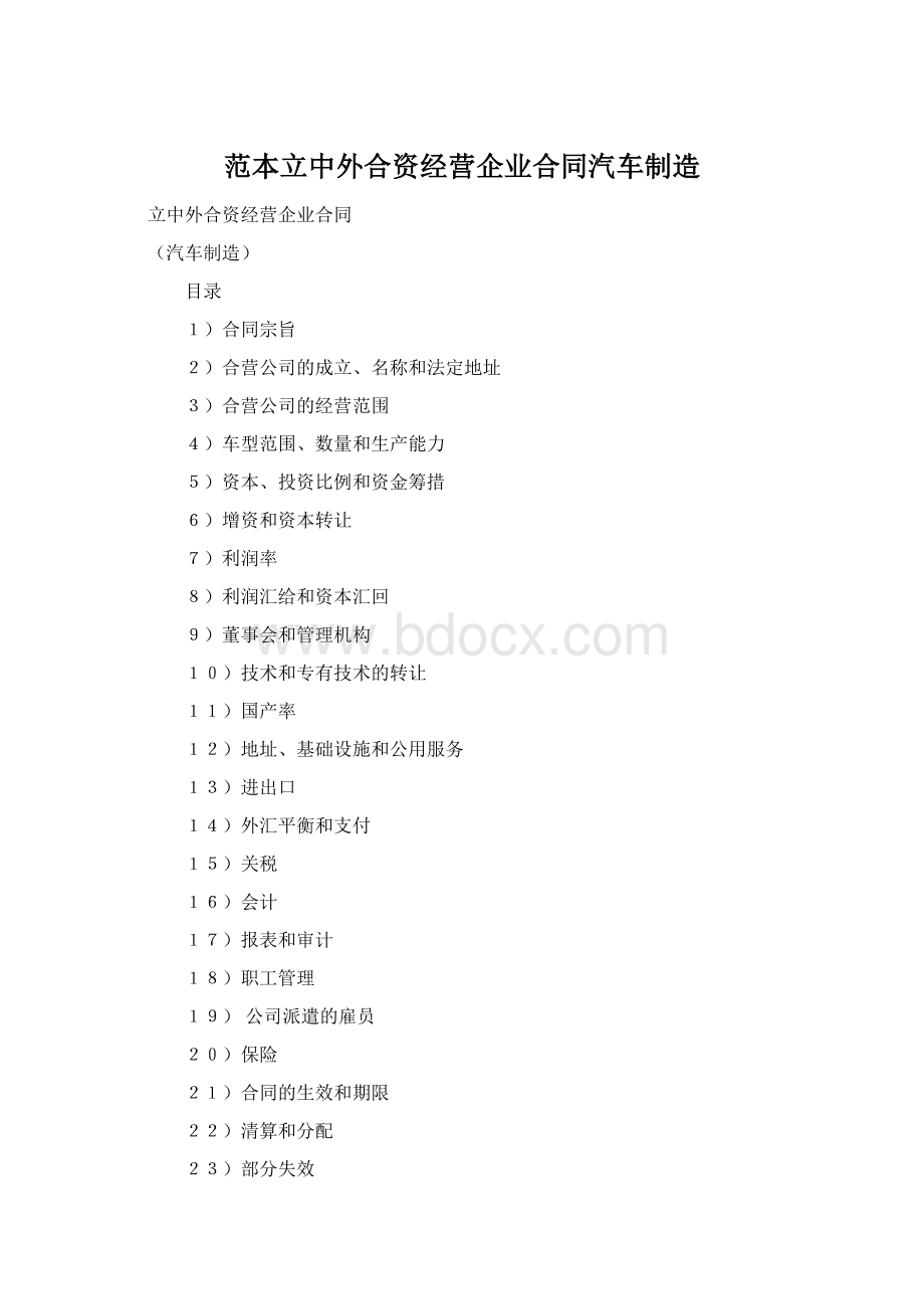 范本立中外合资经营企业合同汽车制造.docx_第1页