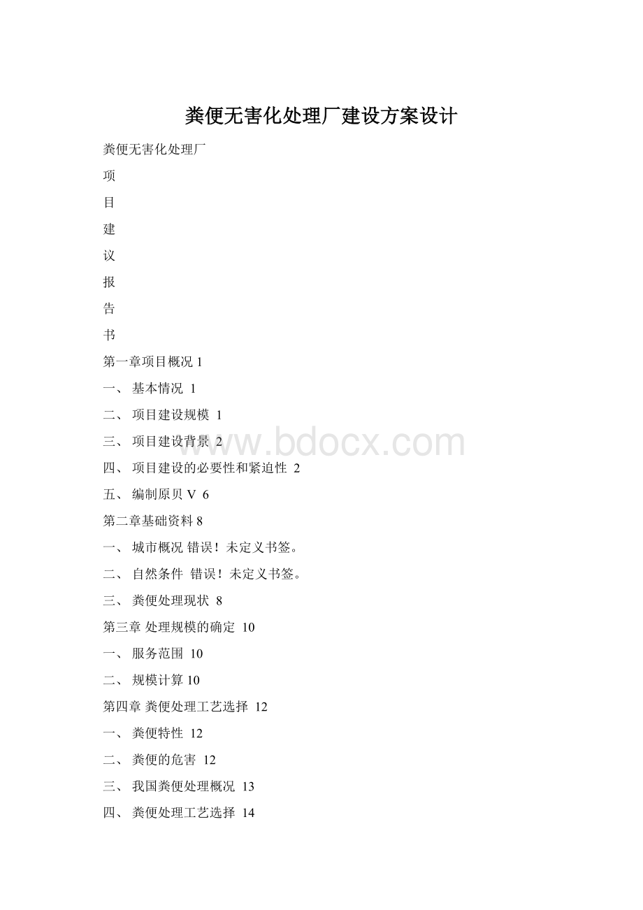 粪便无害化处理厂建设方案设计.docx