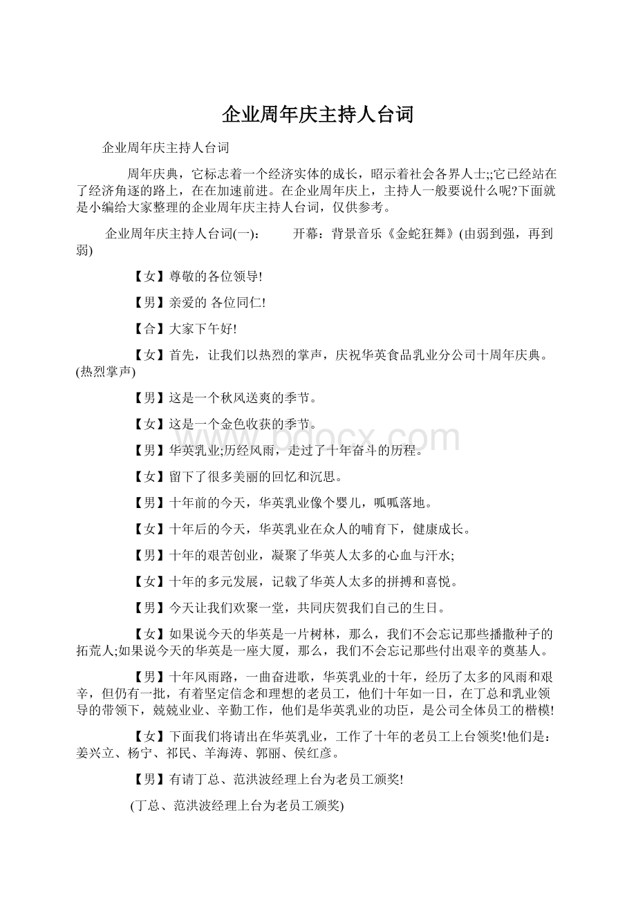 企业周年庆主持人台词Word文件下载.docx_第1页