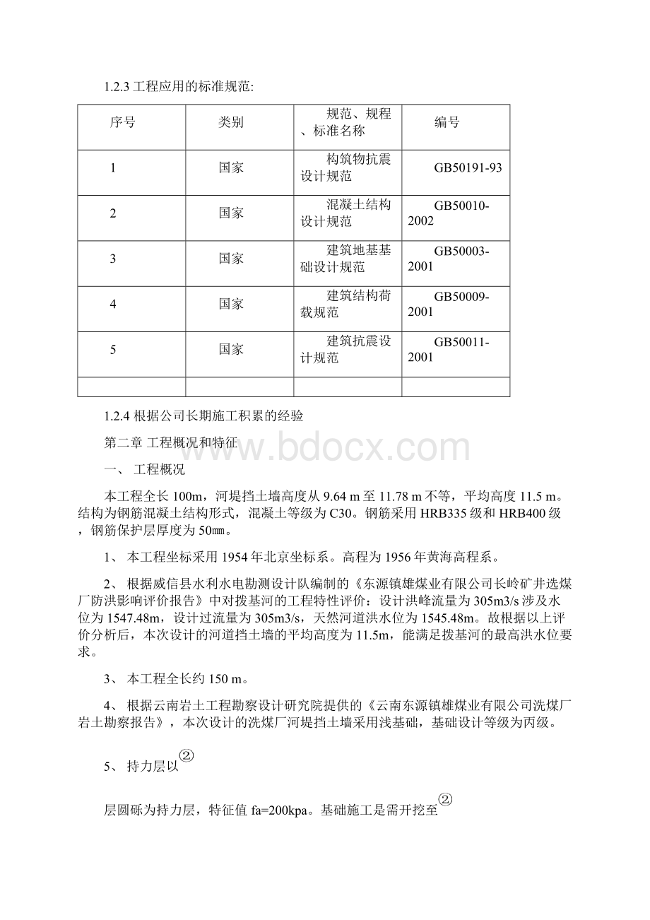 选煤厂河堤挡土墙施工组织设计#云南Word文件下载.docx_第2页