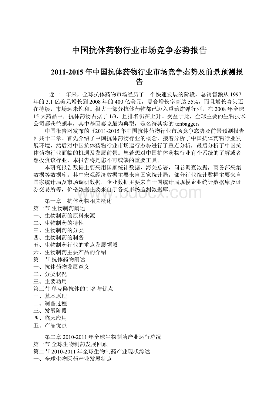 中国抗体药物行业市场竞争态势报告.docx_第1页