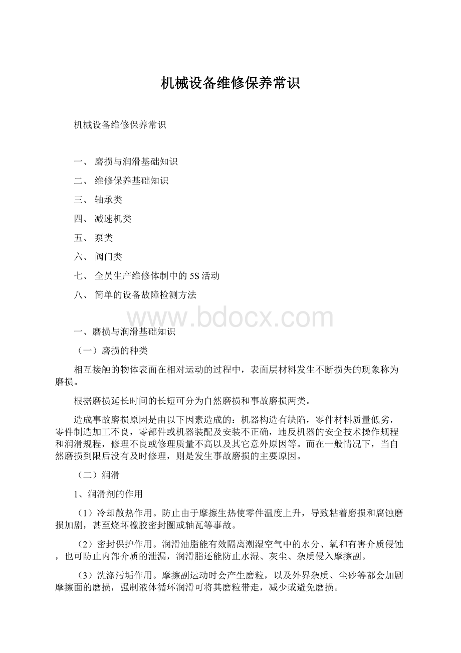 机械设备维修保养常识Word下载.docx