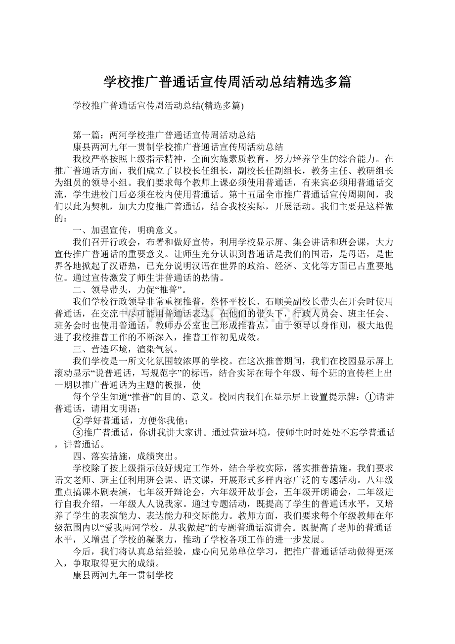 学校推广普通话宣传周活动总结精选多篇.docx