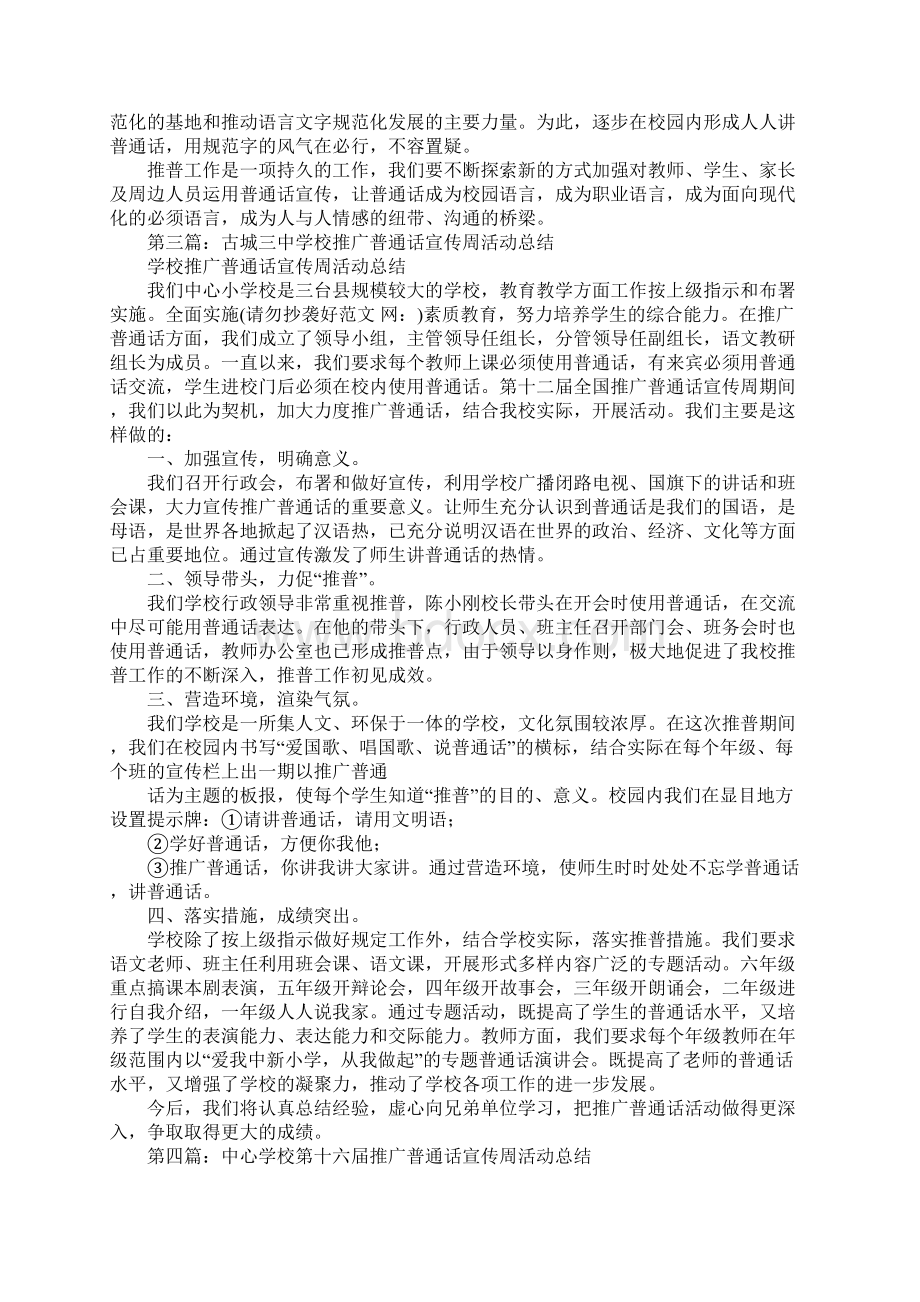 学校推广普通话宣传周活动总结精选多篇.docx_第3页