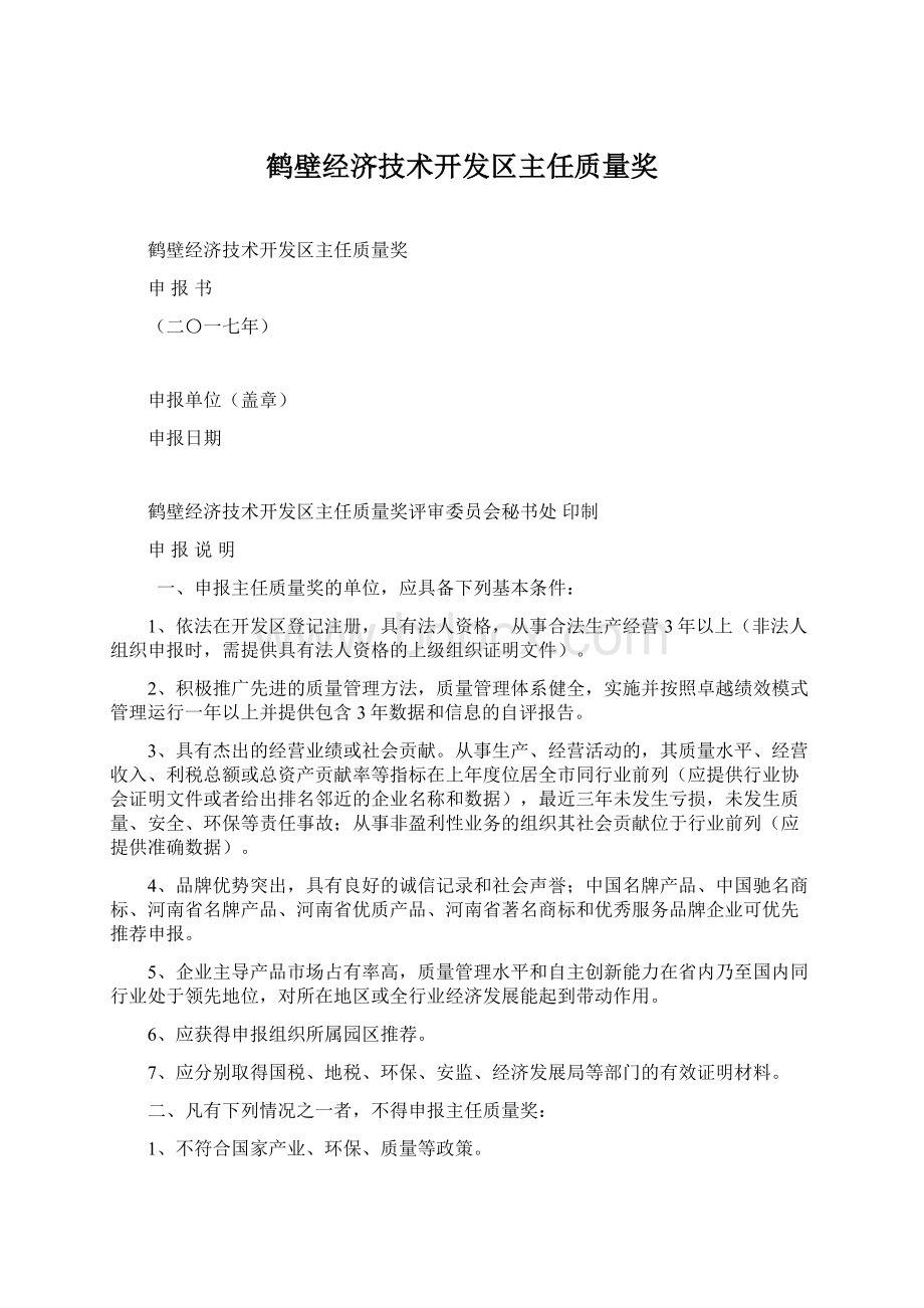 鹤壁经济技术开发区主任质量奖文档格式.docx_第1页