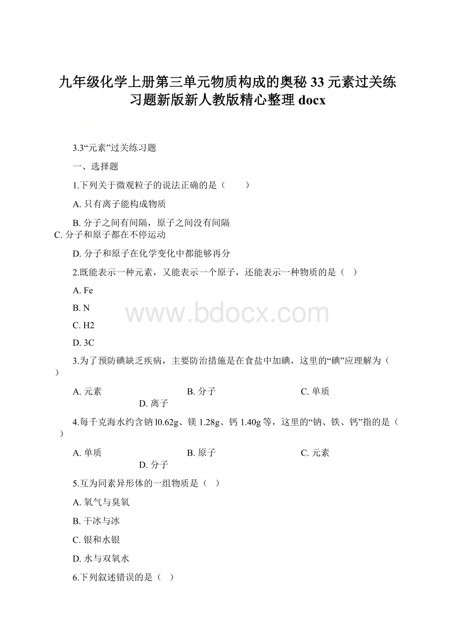 九年级化学上册第三单元物质构成的奥秘33元素过关练习题新版新人教版精心整理docxWord文档下载推荐.docx_第1页