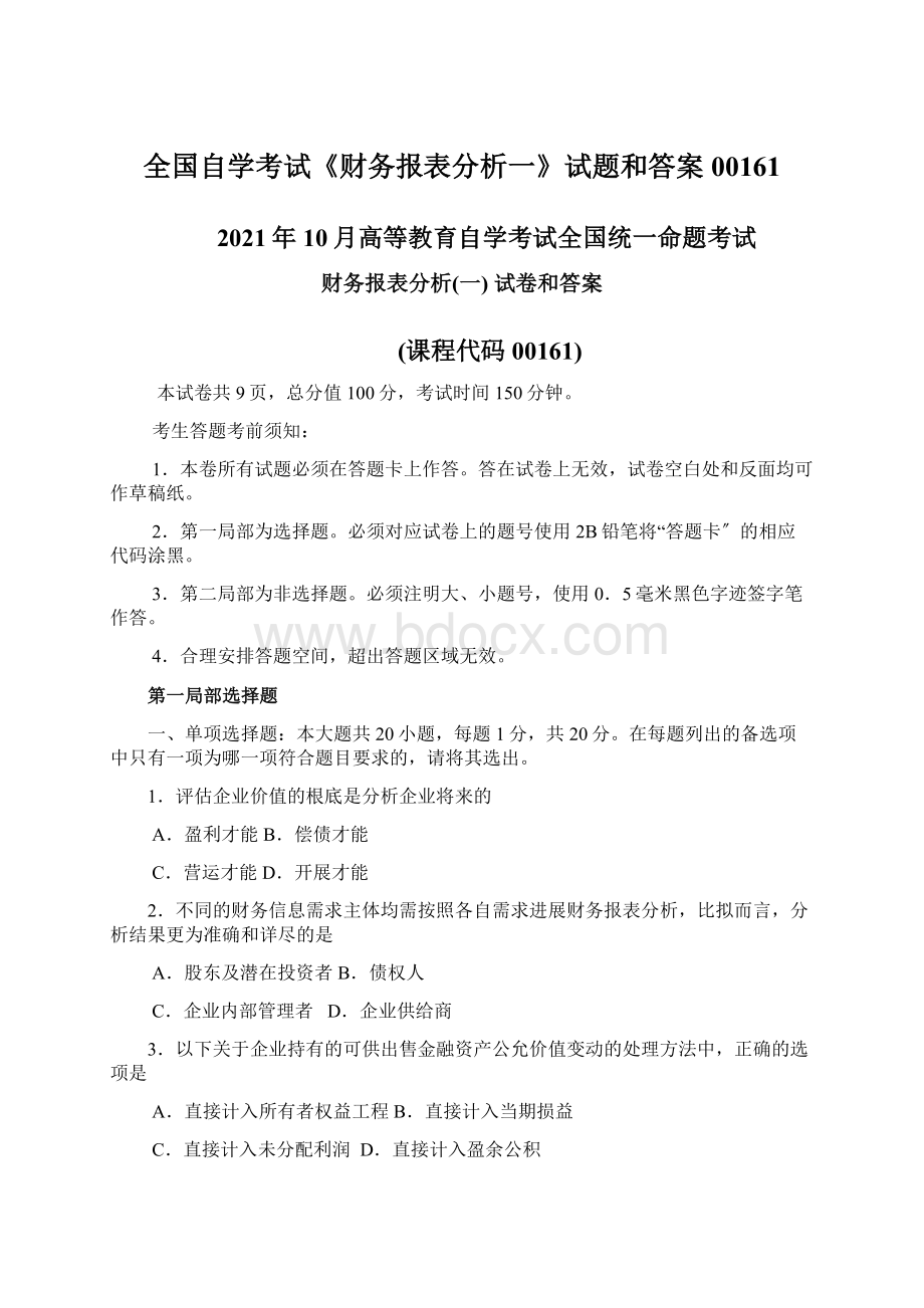 全国自学考试《财务报表分析一》试题和答案00161.docx_第1页