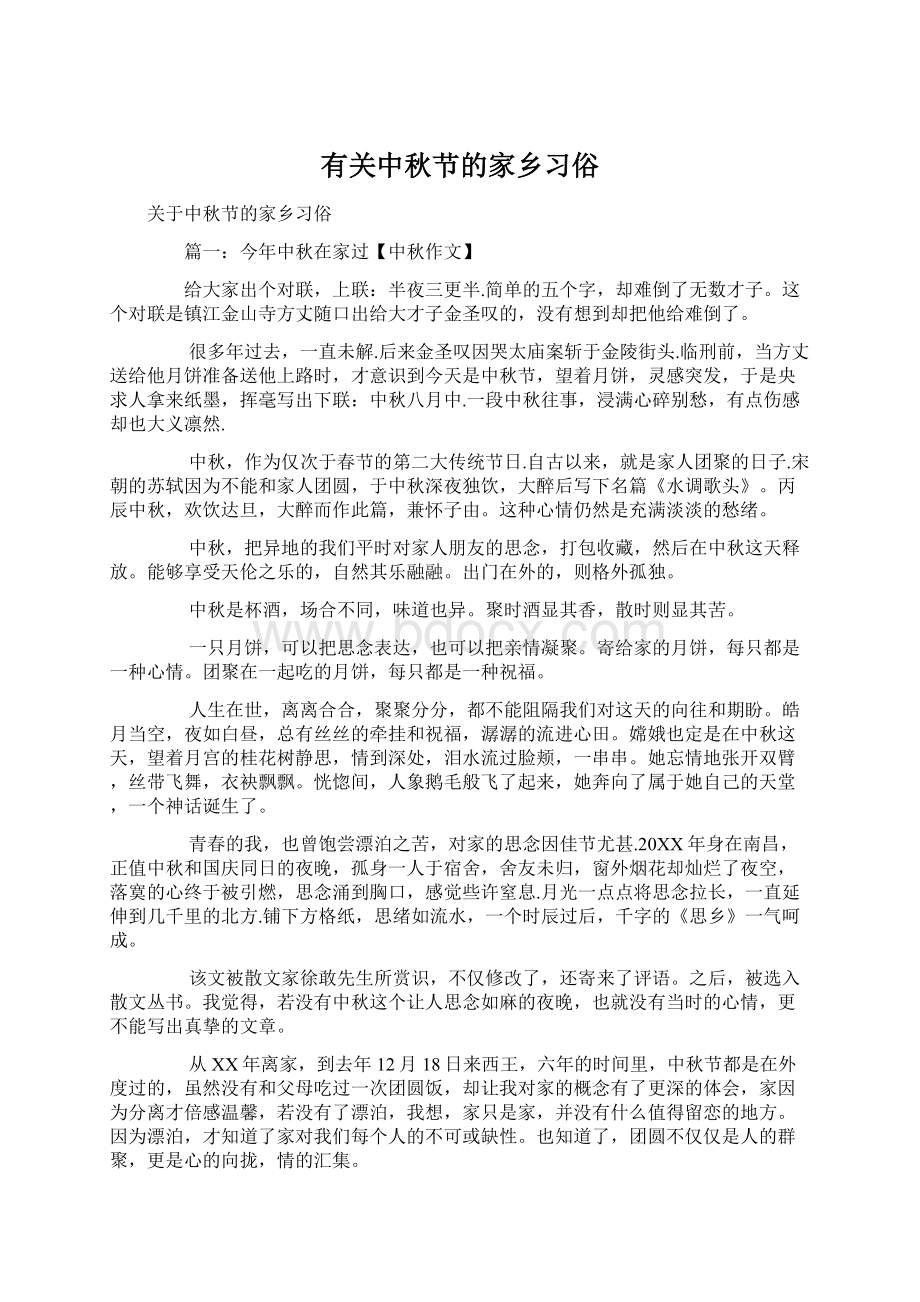 有关中秋节的家乡习俗文档格式.docx