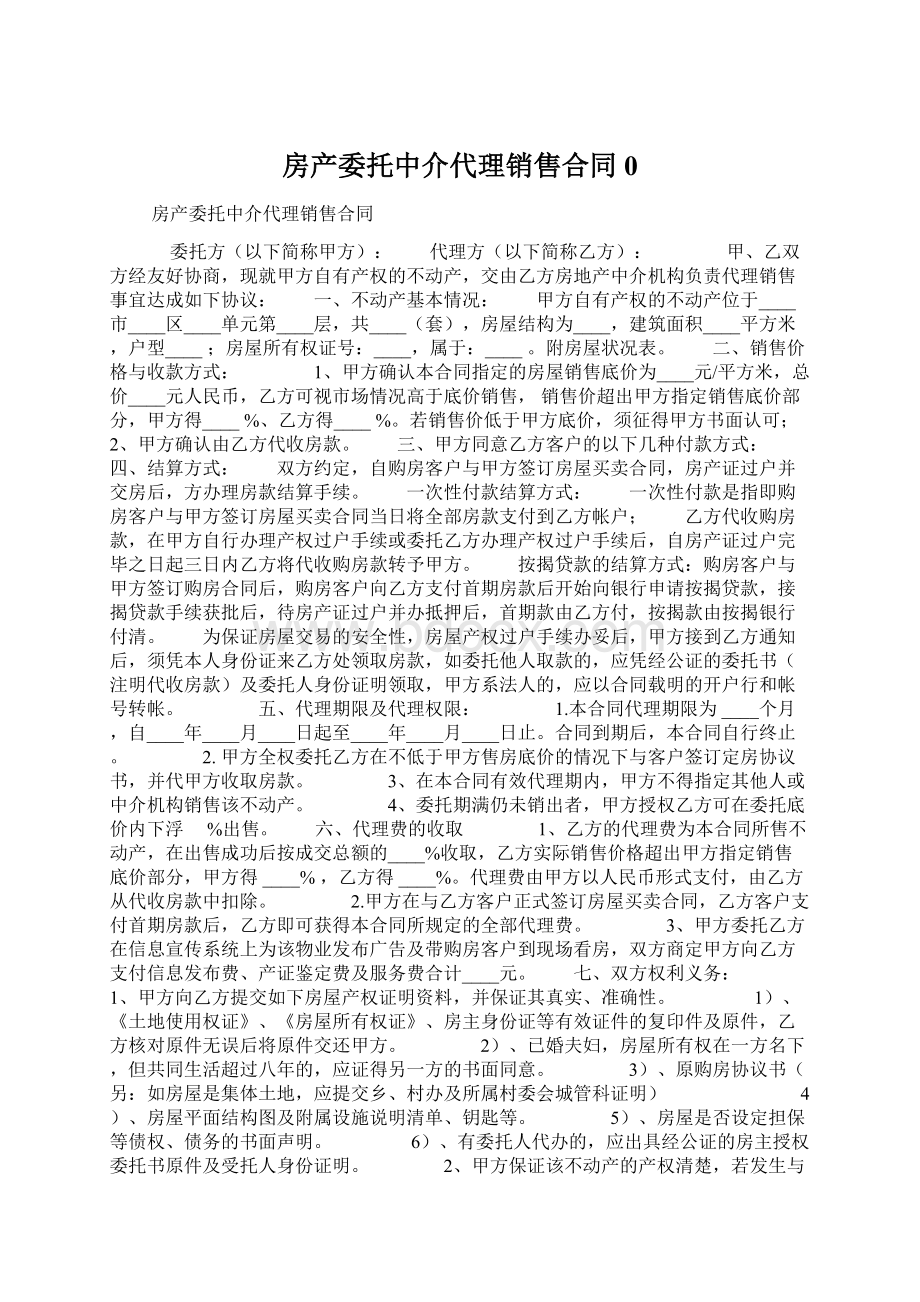 房产委托中介代理销售合同0.docx_第1页