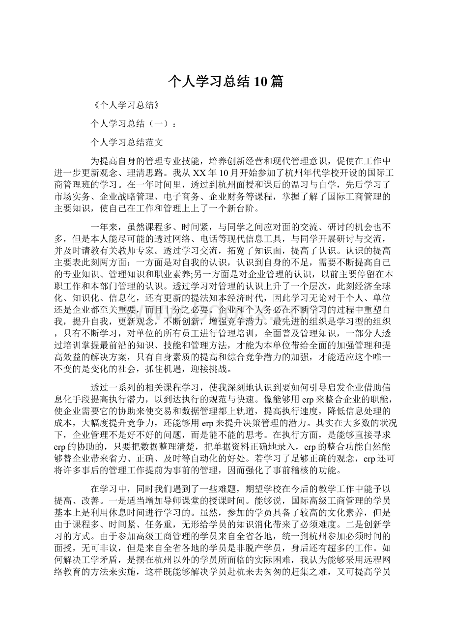 个人学习总结10篇Word文档下载推荐.docx