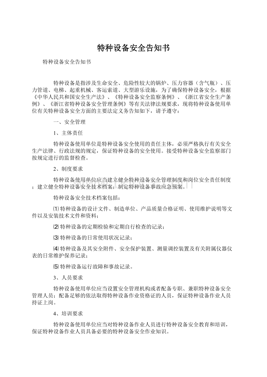 特种设备安全告知书.docx_第1页