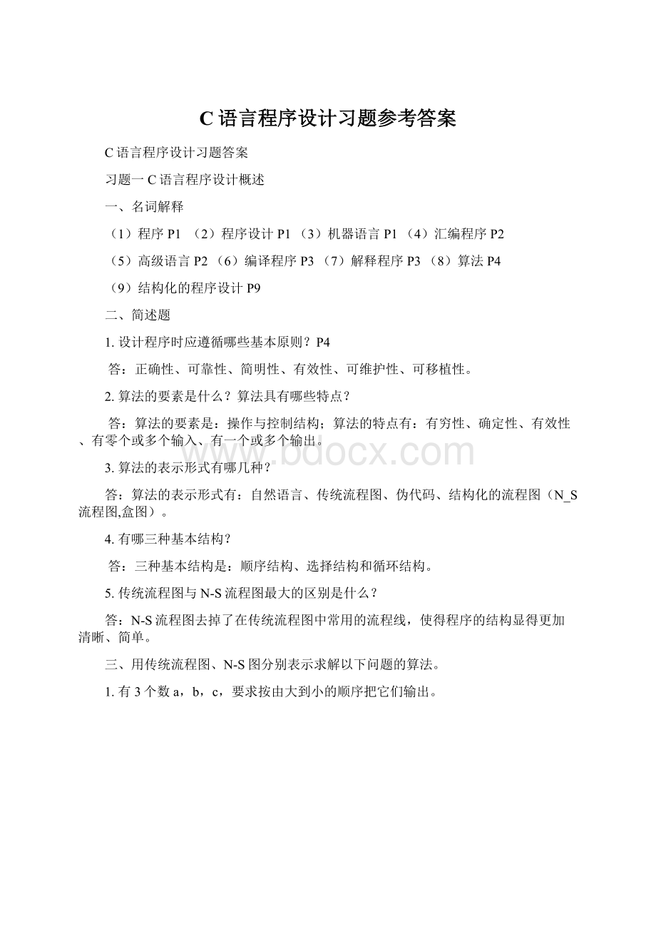 C语言程序设计习题参考答案文档格式.docx_第1页