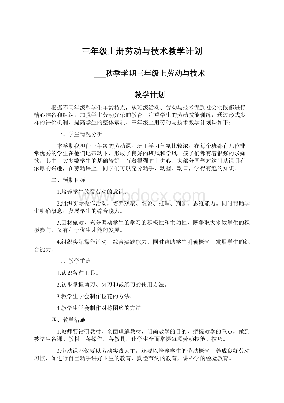 三年级上册劳动与技术教学计划Word下载.docx