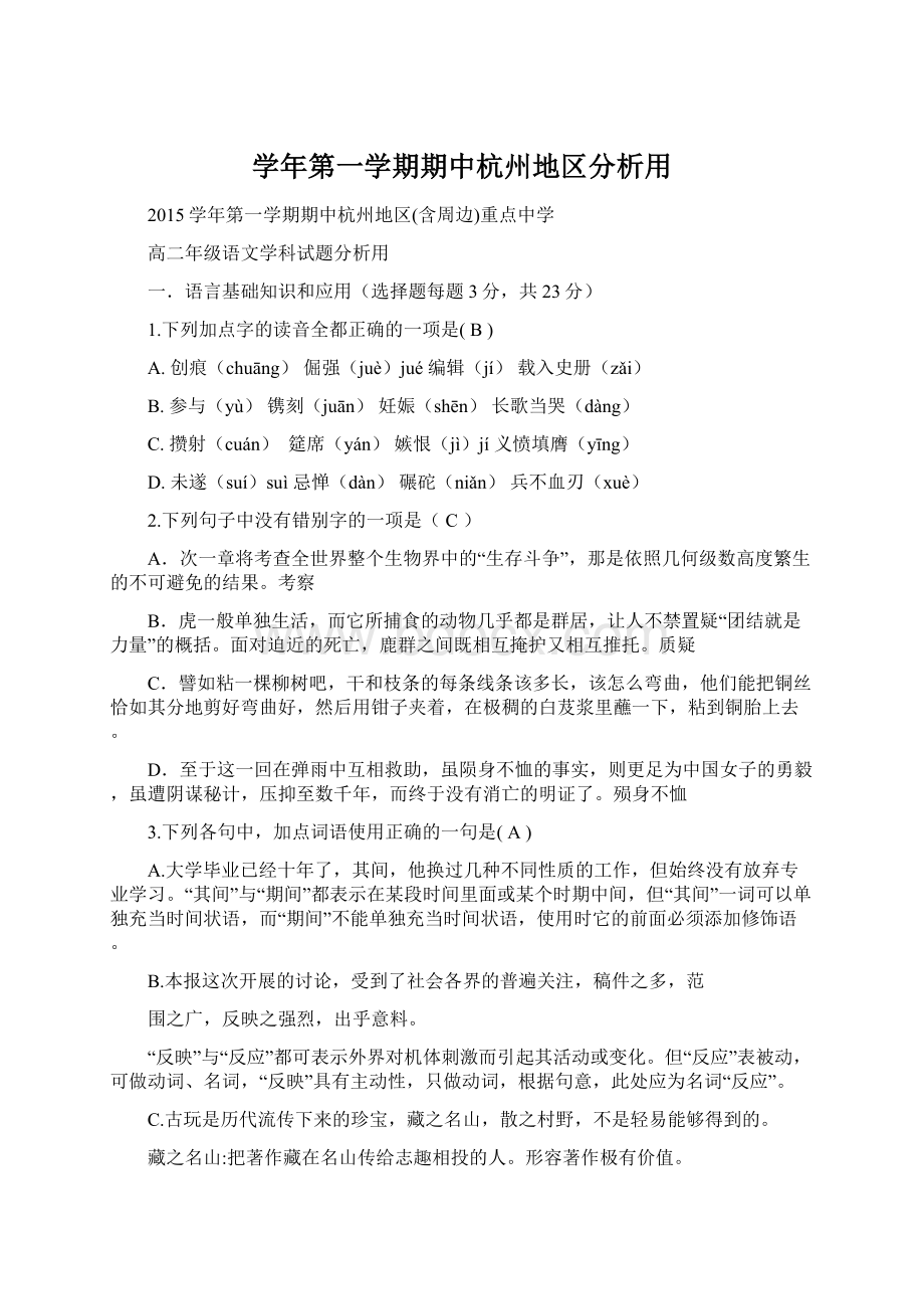 学年第一学期期中杭州地区分析用文档格式.docx_第1页