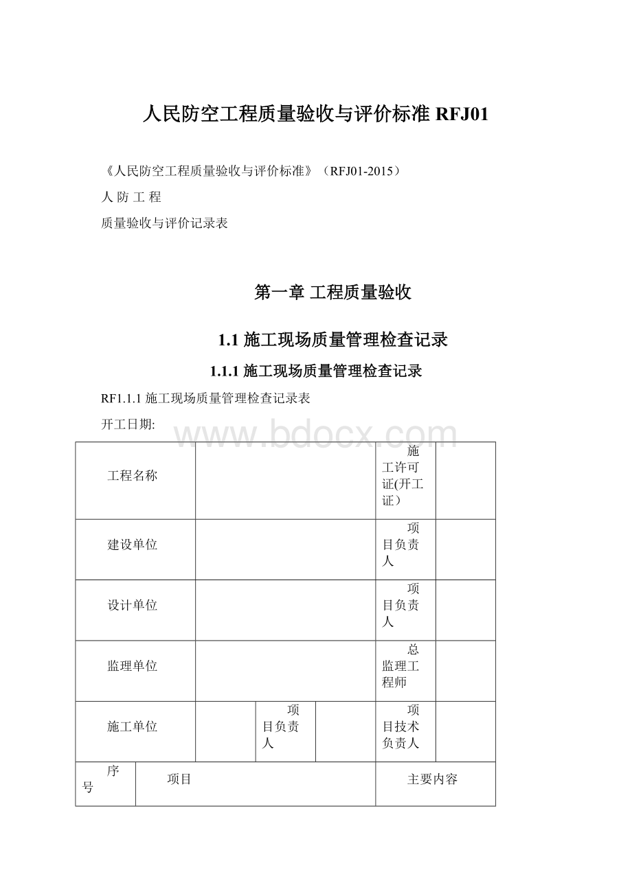 人民防空工程质量验收与评价标准RFJ01.docx