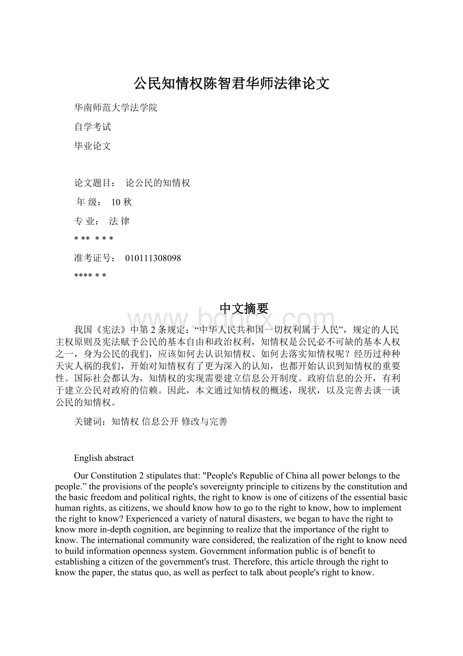 公民知情权陈智君华师法律论文Word格式.docx