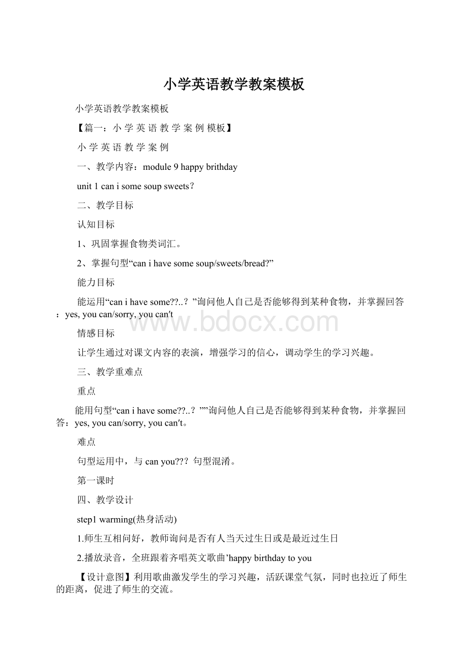 小学英语教学教案模板Word下载.docx_第1页