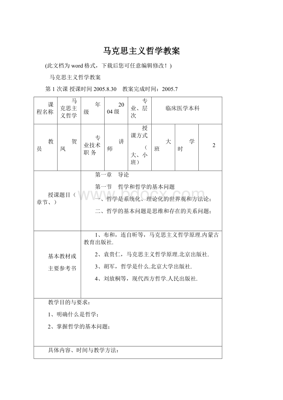 马克思主义哲学教案Word文档格式.docx_第1页