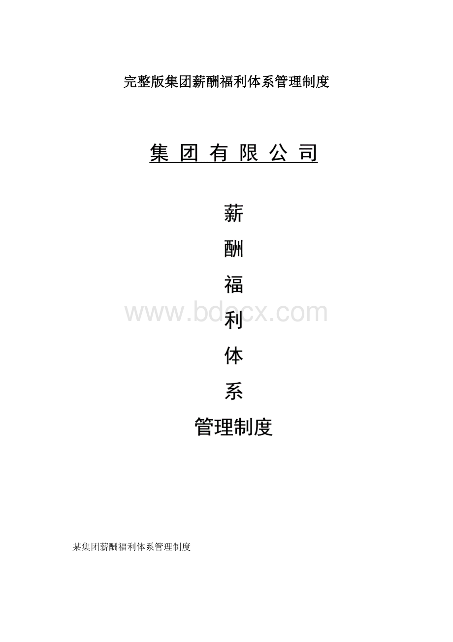 完整版集团薪酬福利体系管理制度Word下载.docx