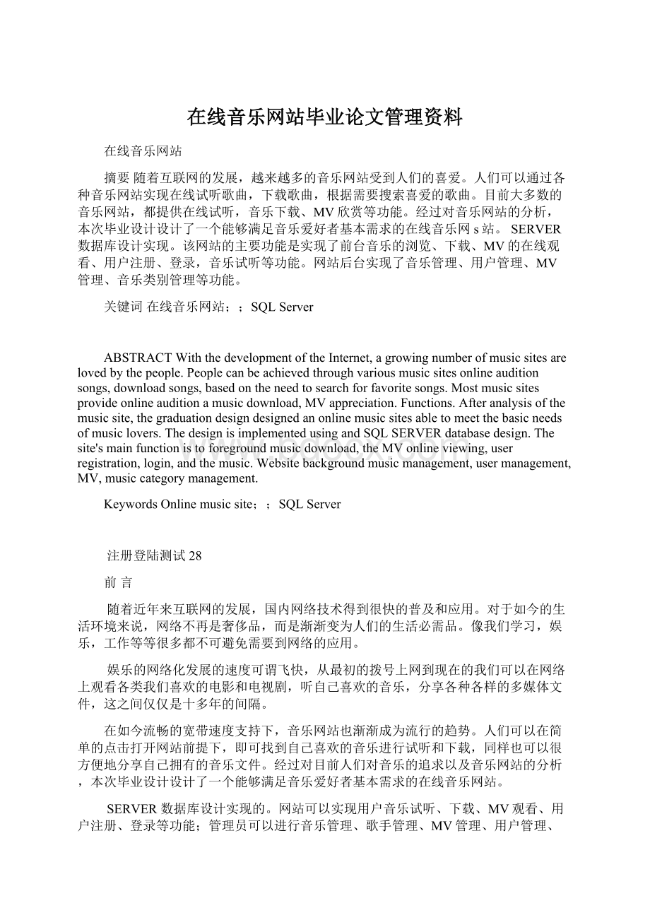 在线音乐网站毕业论文管理资料.docx