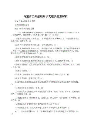 内蒙古公共基础知识真题及答案解析.docx