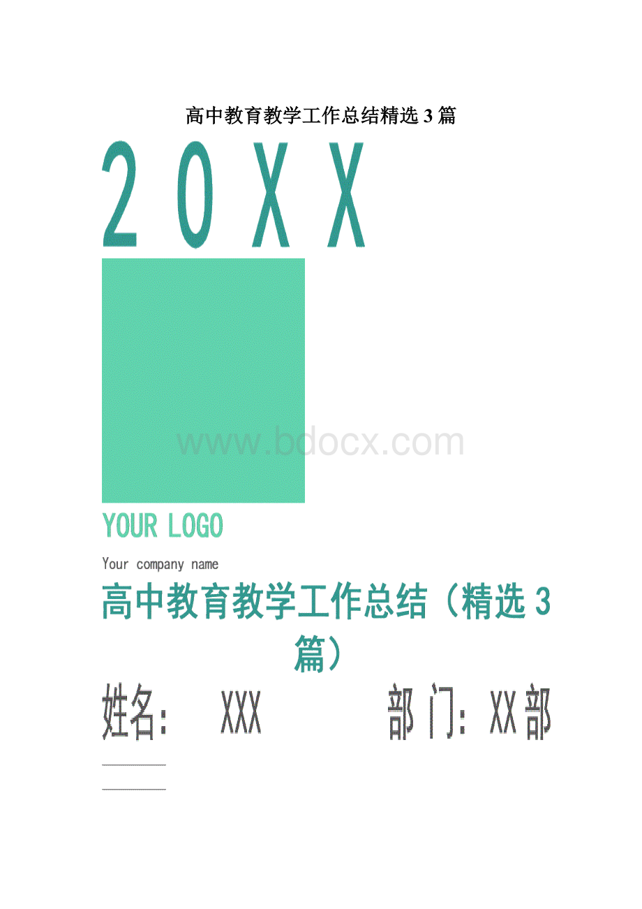 高中教育教学工作总结精选3篇.docx_第1页