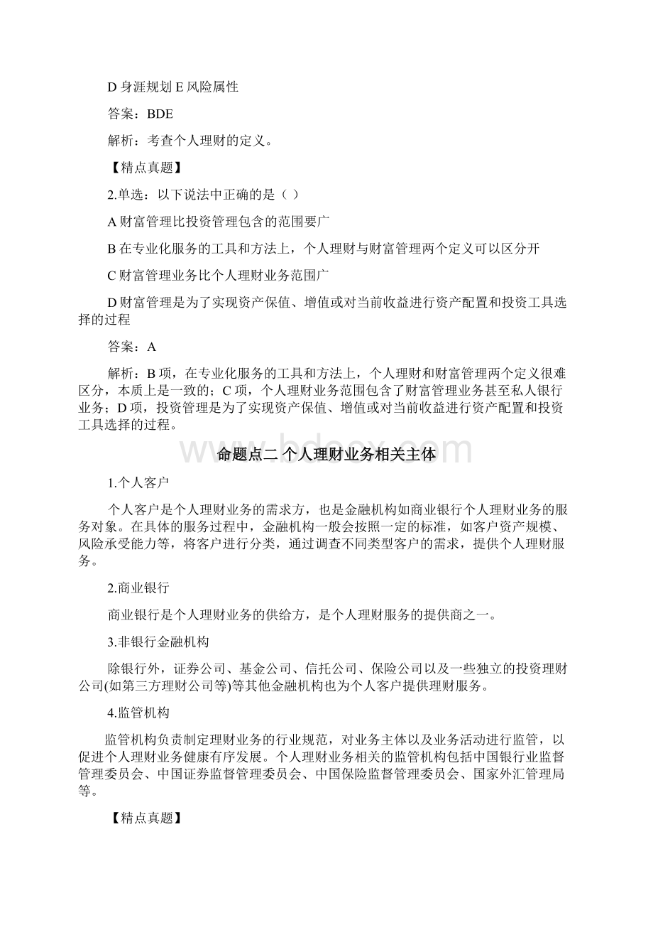 第一章银行个人理财业务概述教程文件.docx_第3页