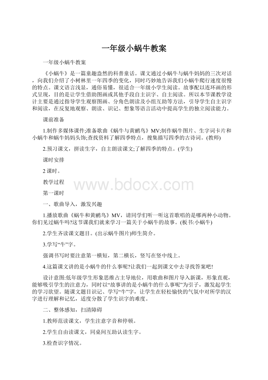 一年级小蜗牛教案.docx