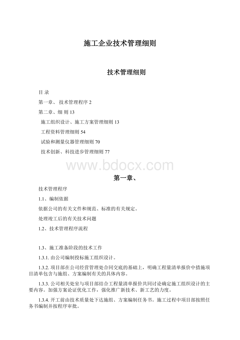 施工企业技术管理细则Word格式文档下载.docx_第1页