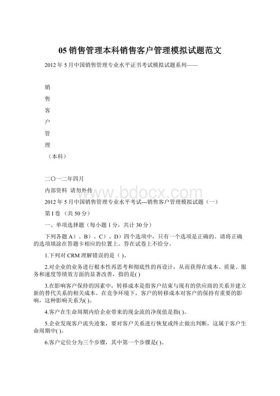 05销售管理本科销售客户管理模拟试题范文文档格式.docx_第1页