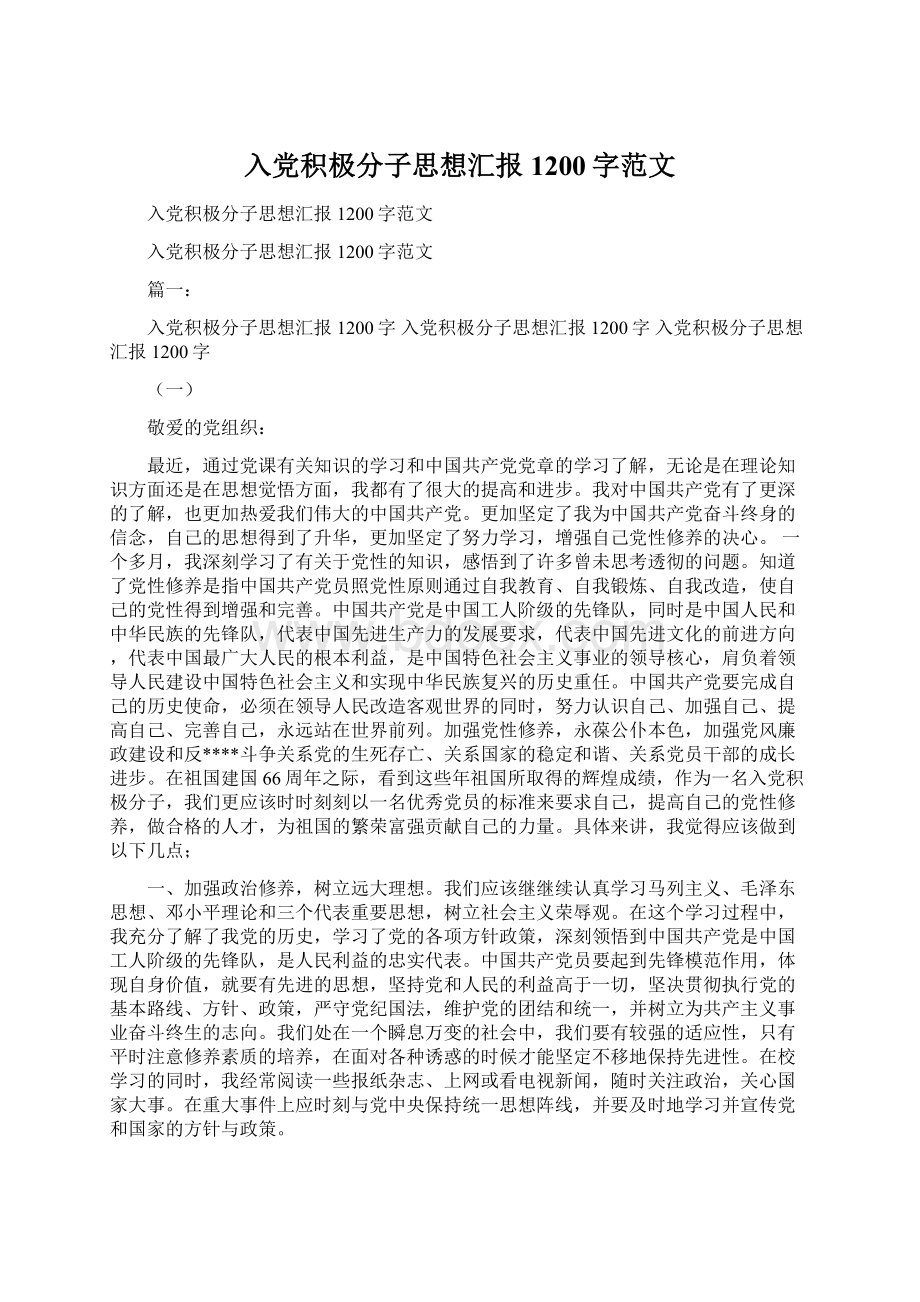 入党积极分子思想汇报1200字范文Word格式文档下载.docx