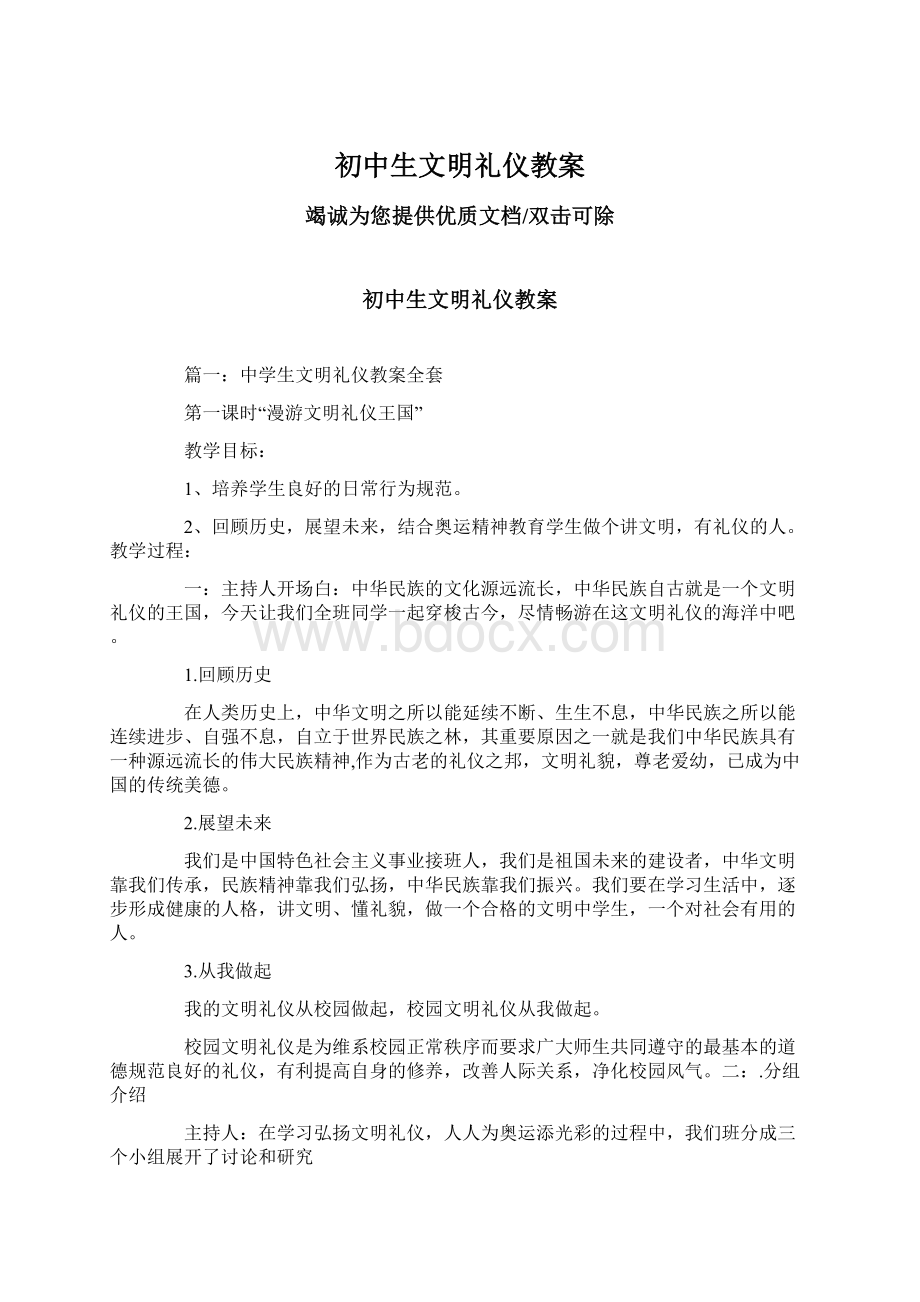 初中生文明礼仪教案文档格式.docx