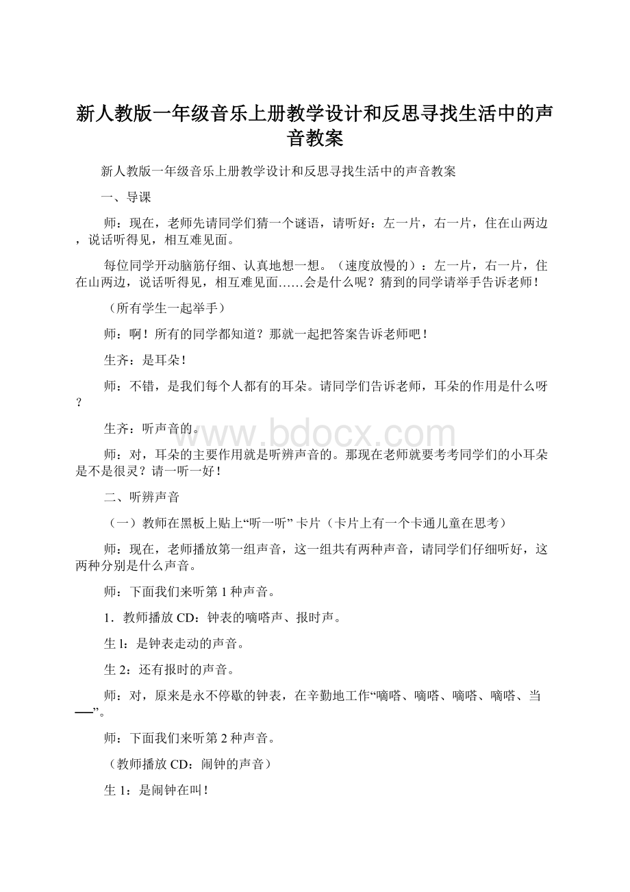 新人教版一年级音乐上册教学设计和反思寻找生活中的声音教案.docx