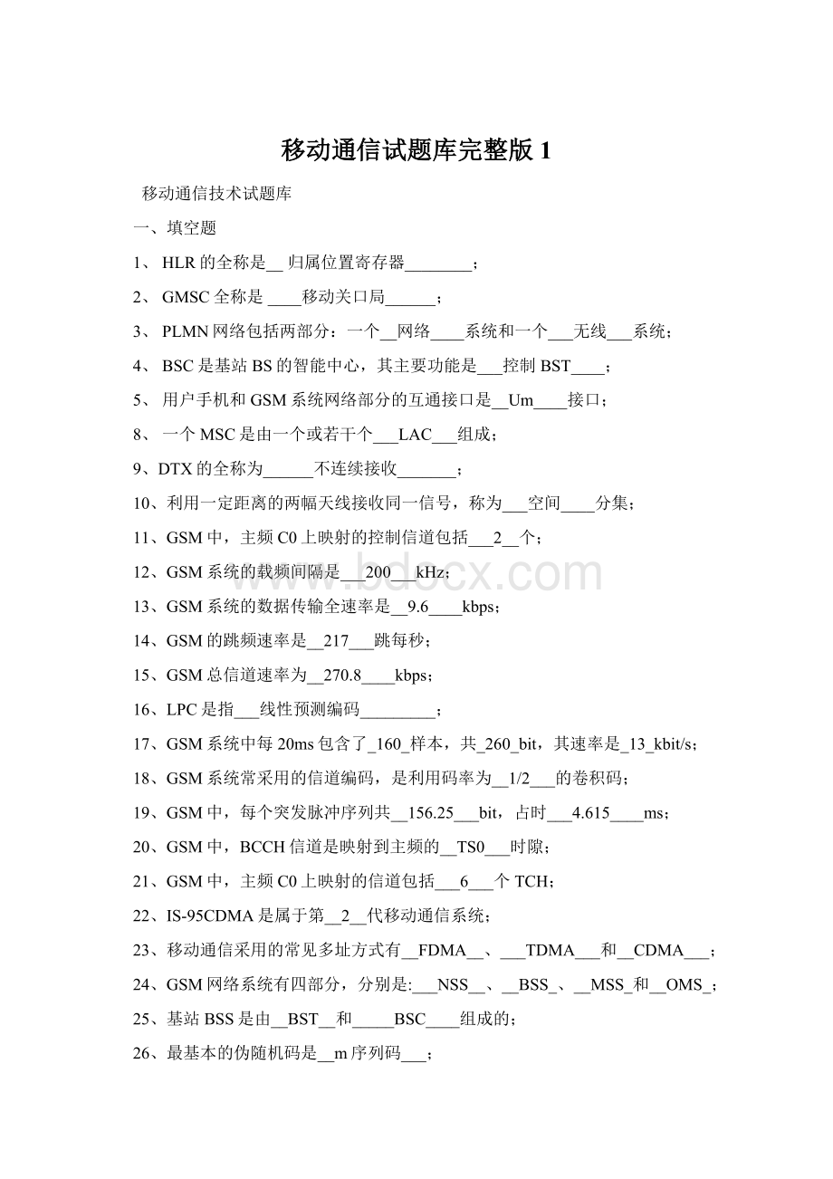 移动通信试题库完整版1.docx_第1页