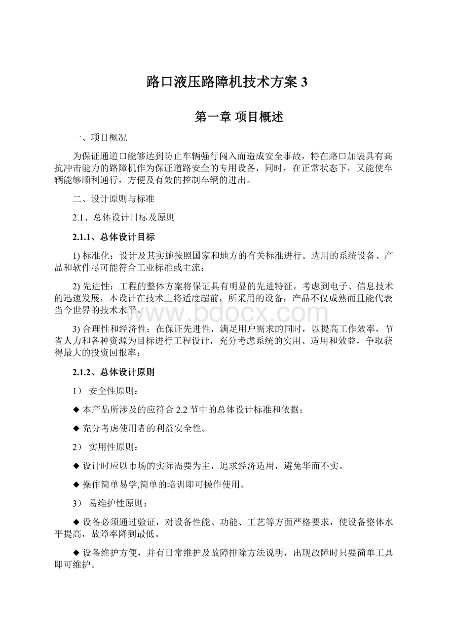 路口液压路障机技术方案3.docx