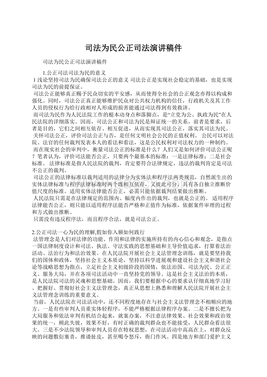 司法为民公正司法演讲稿件.docx