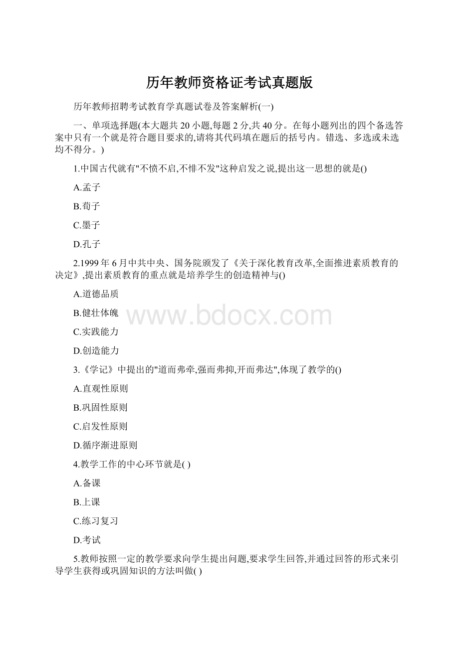 历年教师资格证考试真题版Word文档下载推荐.docx_第1页