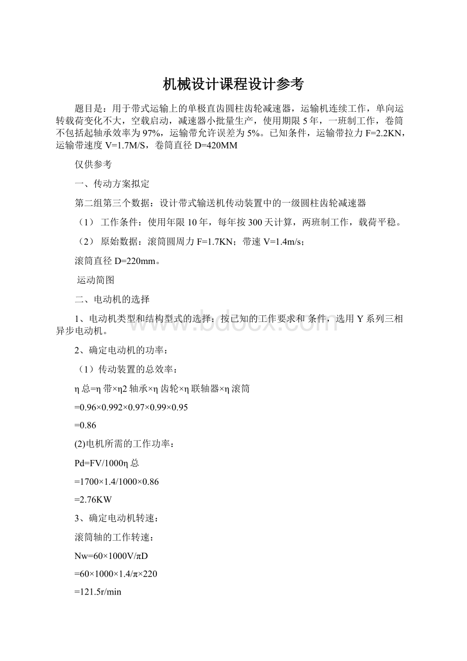 机械设计课程设计参考Word格式文档下载.docx_第1页