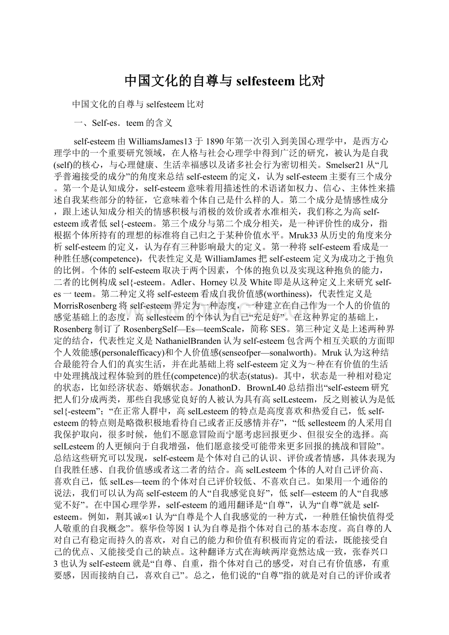 中国文化的自尊与selfesteem比对.docx_第1页