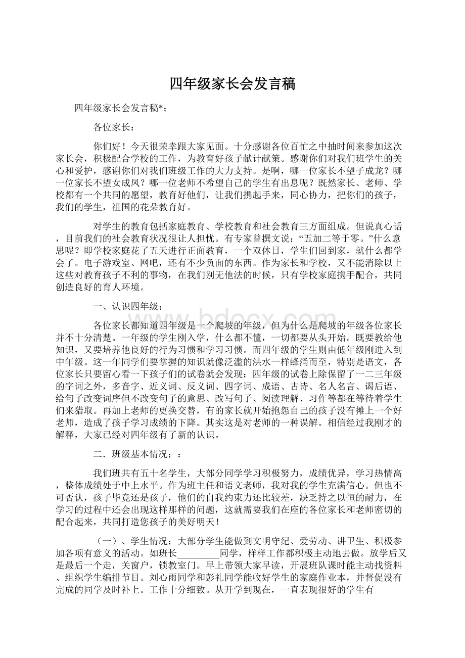 四年级家长会发言稿.docx_第1页