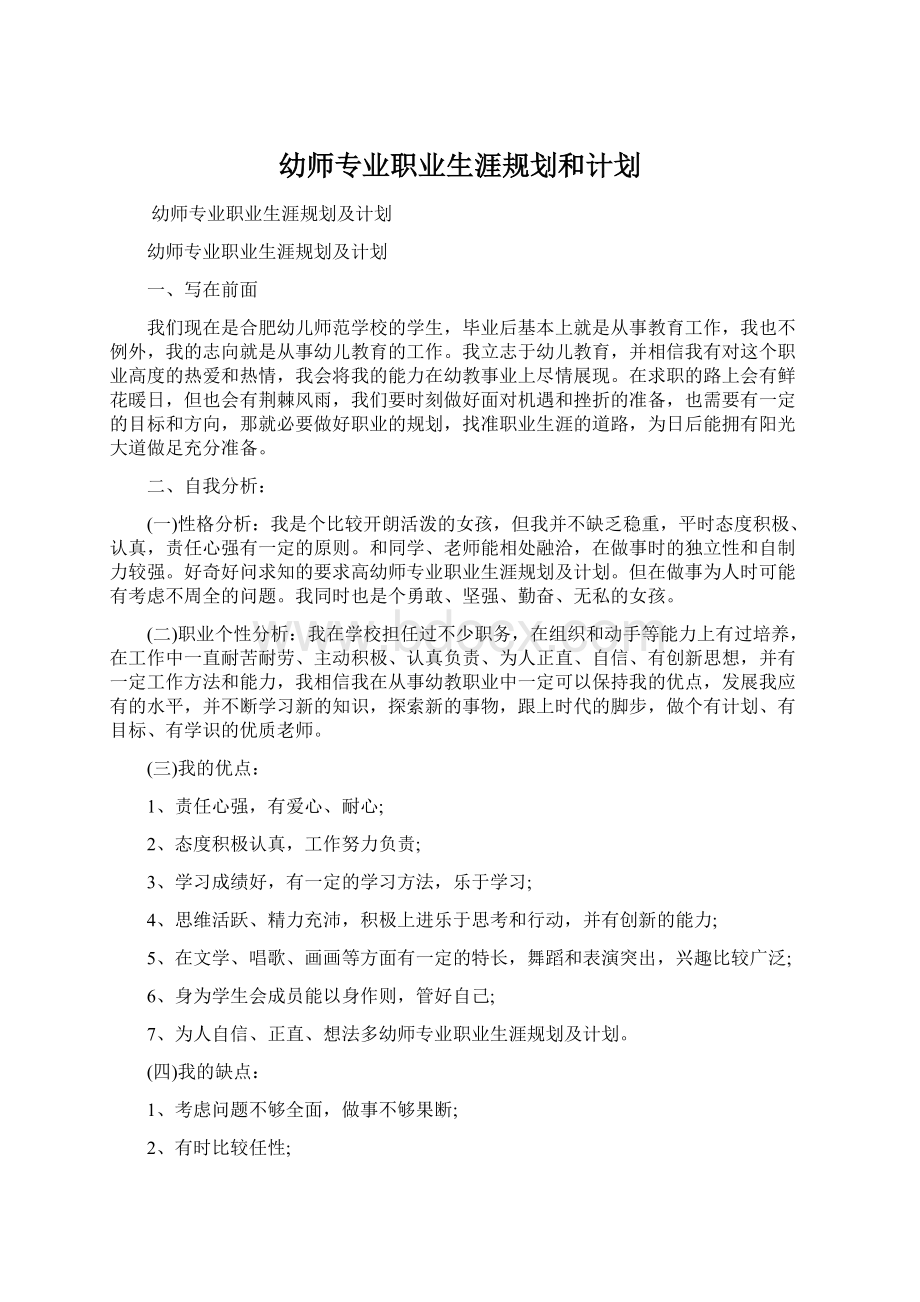 幼师专业职业生涯规划和计划Word文件下载.docx_第1页