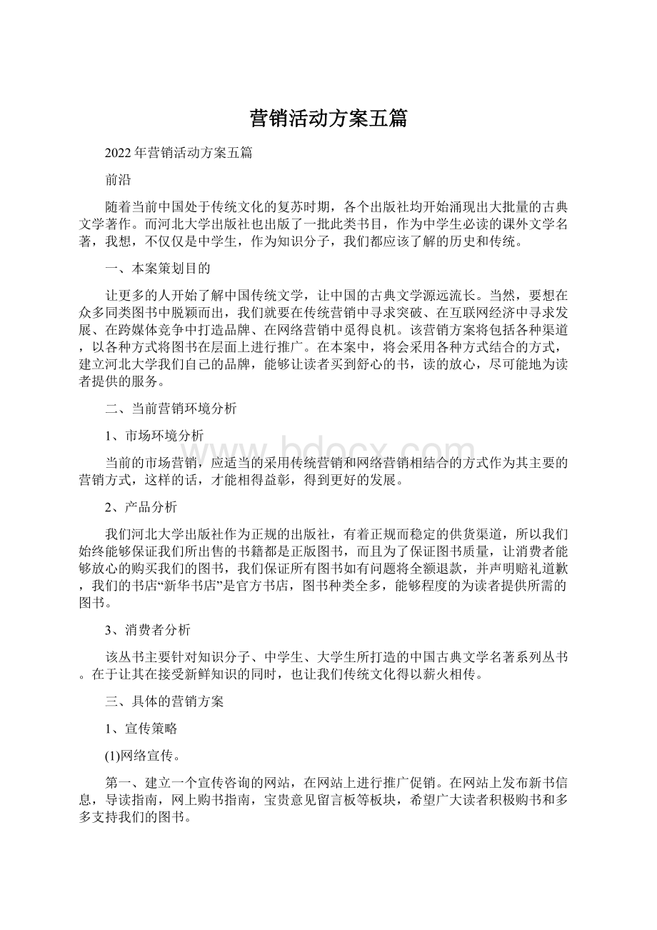 营销活动方案五篇Word文档下载推荐.docx_第1页