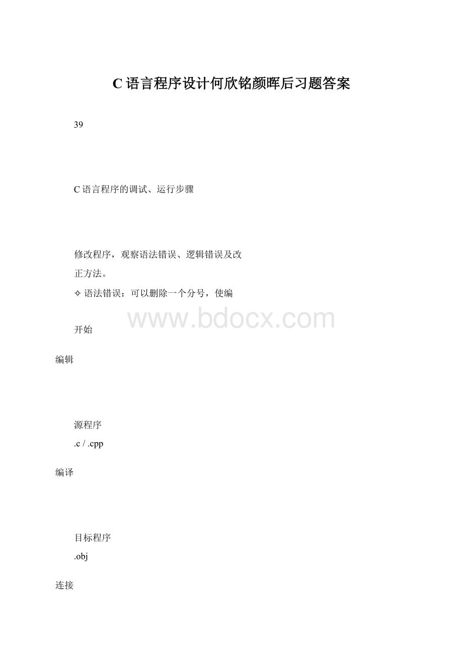 C语言程序设计何欣铭颜晖后习题答案文档格式.docx