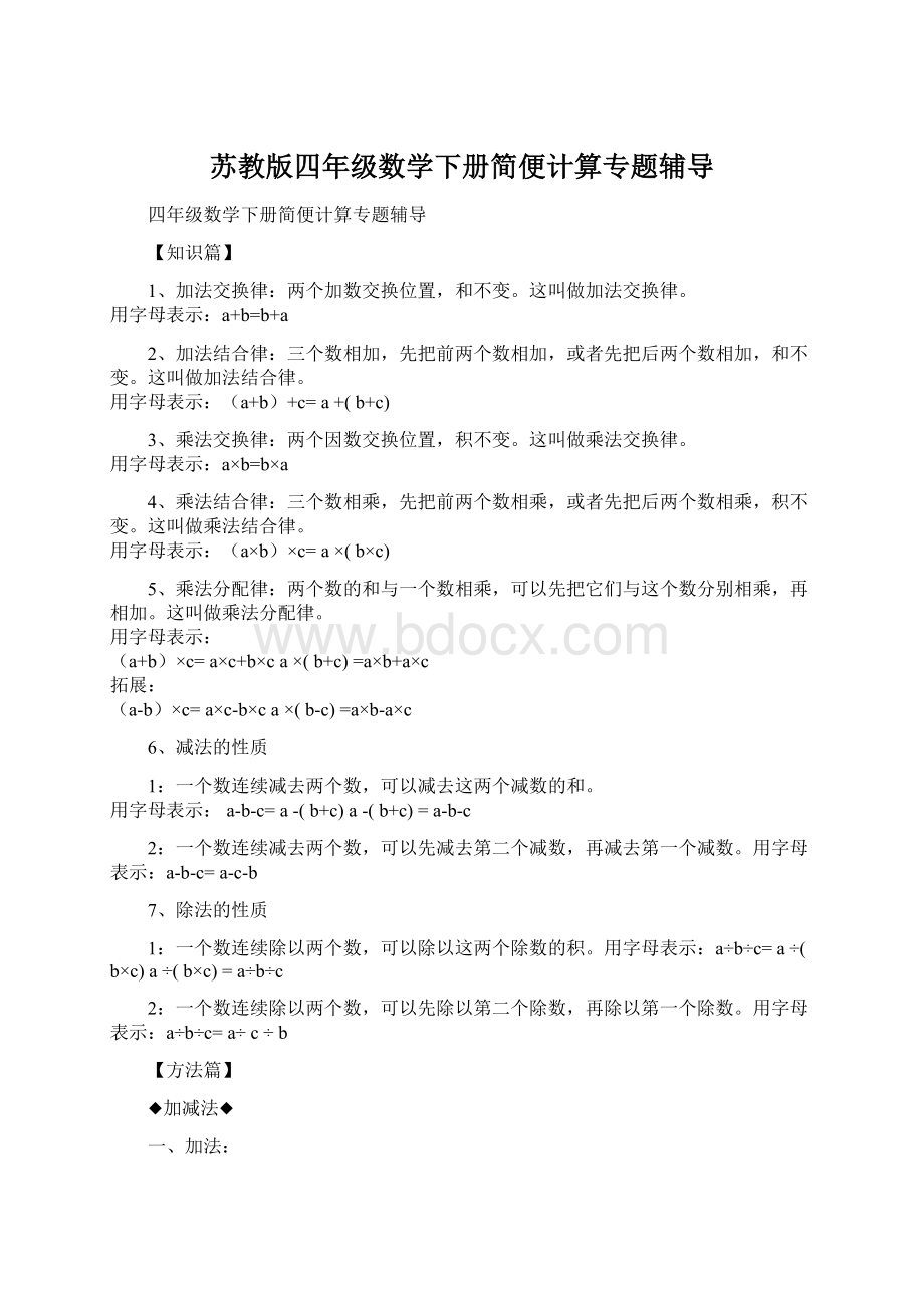 苏教版四年级数学下册简便计算专题辅导.docx