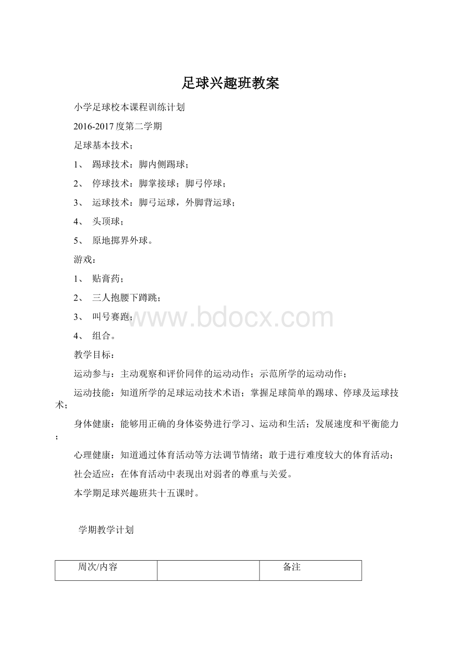 足球兴趣班教案Word格式.docx_第1页