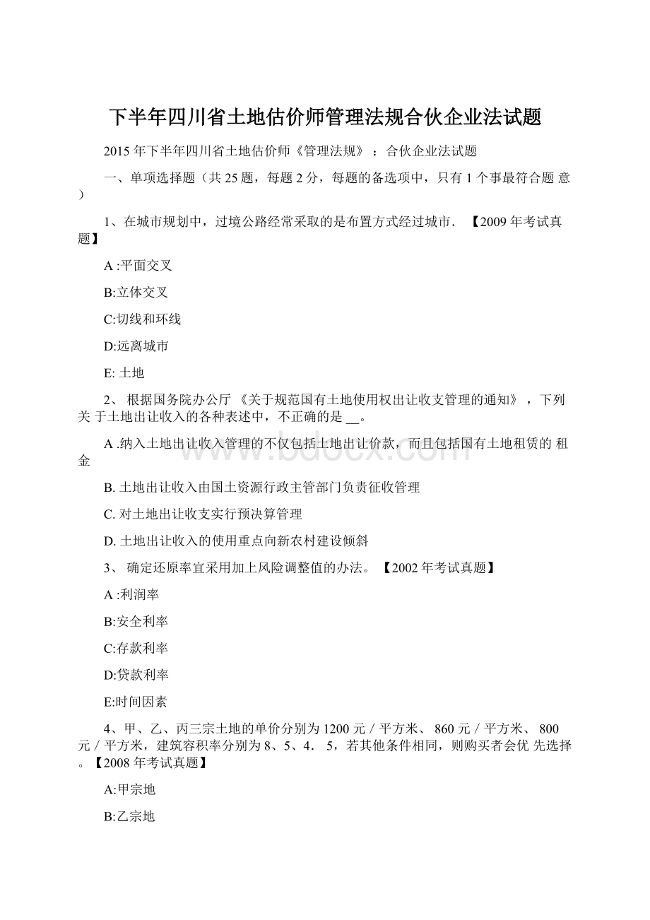 下半年四川省土地估价师管理法规合伙企业法试题.docx_第1页